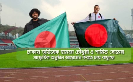 হামজা-শামিতের ম্যাচ রাঙিয়ে তোলার পরিকল্পনা বাফুফের