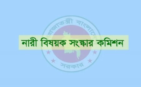 বেড়েছে নারী বিষয়ক সংস্কার কমিশনের মেয়াদ