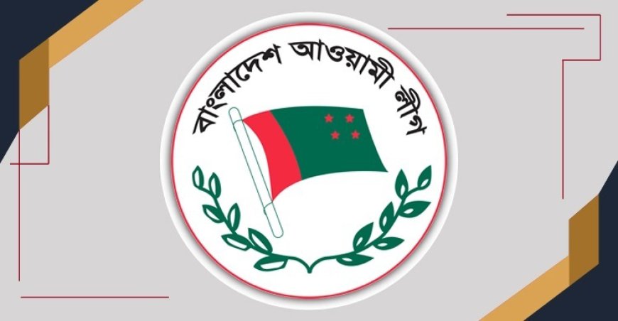 আওয়ামী লীগের কার্যক্রম নিষিদ্ধ করে প্রজ্ঞাপন জারি