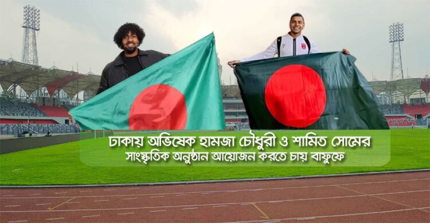হামজা-শামিতের ম্যাচ রাঙিয়ে তোলার পরিকল্পনা বাফুফের