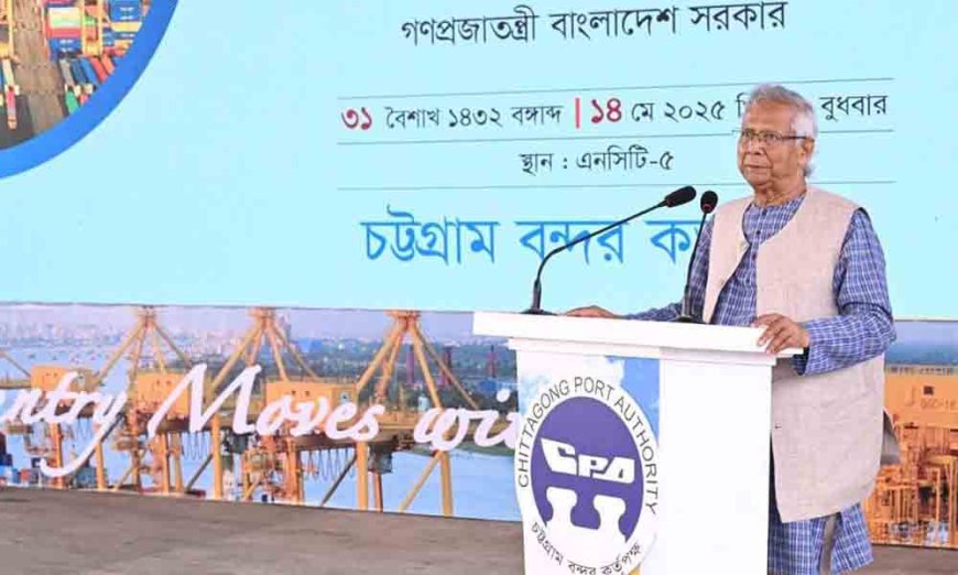 আগামীর অর্থনীতির জন্য বিশ্বের সেরা অপারেটরের কাছে এ বন্দর দিয়ে দিতে হবে: প্রধান উপদেষ্টা অধ্যাপক ড. মুহাম্মদ ইউনূস