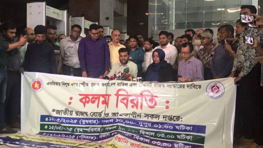 এনবিআর ভাগের অধ্যাদেশ বাতিলের দাবিতে কলম বিরতি পালিত