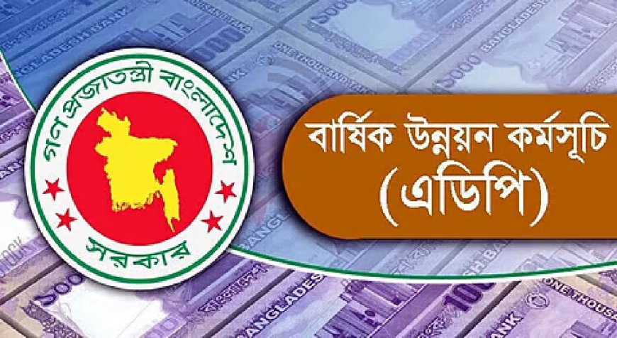 ২ লাখ ৩০ হাজার কোটি টাকার এডিপি অনুমোদন