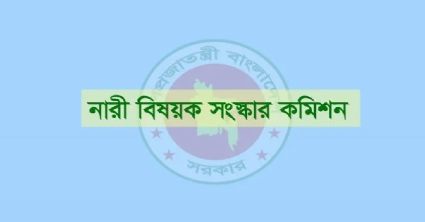 বেড়েছে নারী বিষয়ক সংস্কার কমিশনের মেয়াদ