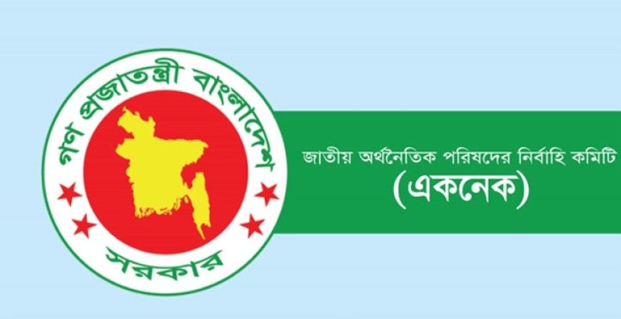 একনেক সভায় ১১,৮৫১ কোটি টাকার প্রকল্প অনুমোদন