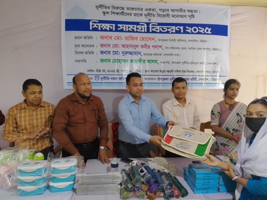 চন্দনাইশে দুর্নীতি প্রতিরোধ কমিটির শিক্ষা সামগ্রী বিতরণ