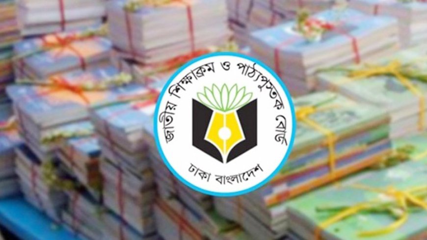 প্রাথমিক শিক্ষায় কমছে পরীক্ষার চাপ, শেখার আনন্দে জোর এনসিটিবির