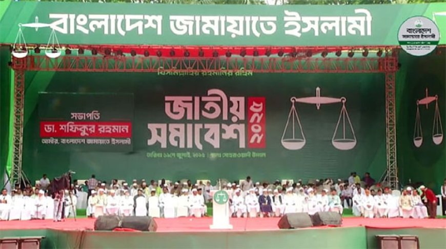 ৭ দফা দাবিতে জামায়াতের জাতীয় সমাবেশ