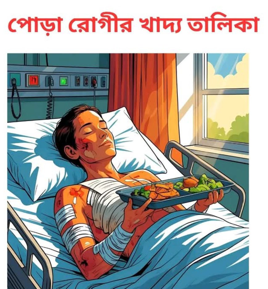 আগুনে পোড়া রোগীর খাদ্য