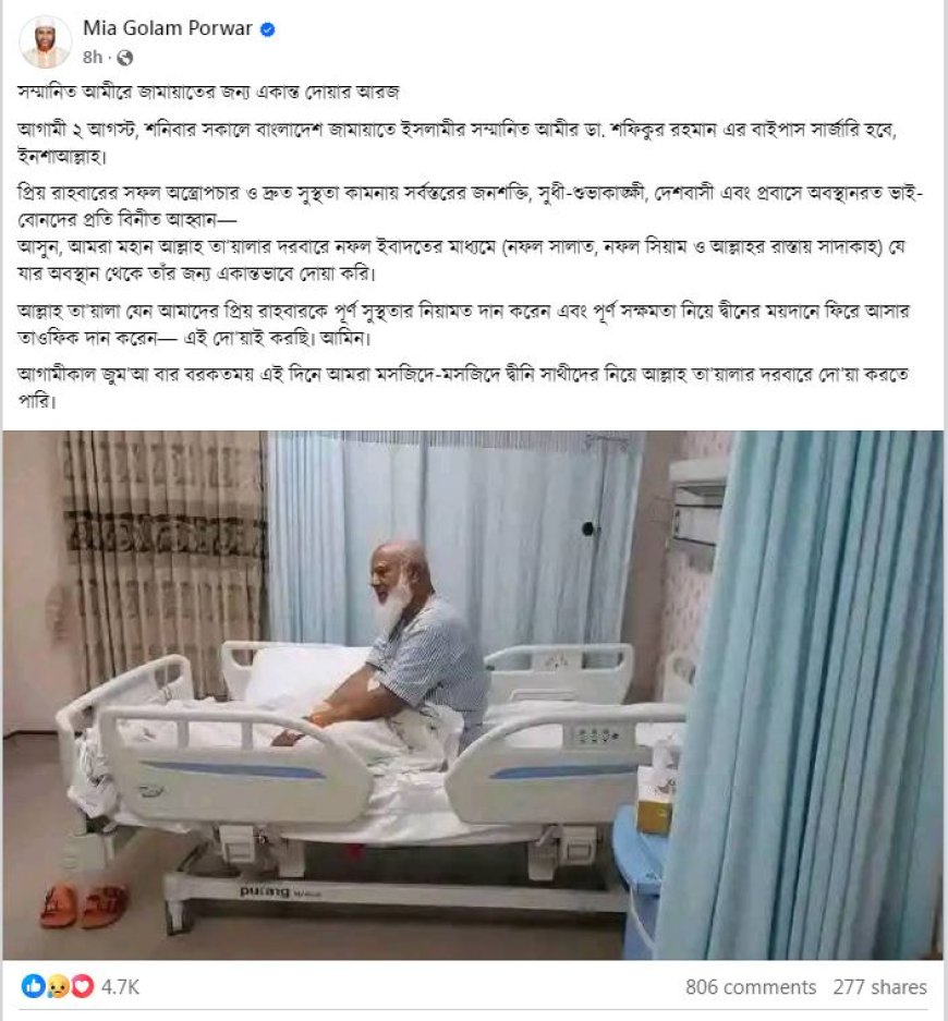 জামায়াত আমিরের বাইপাস সার্জারি আগামীকাল