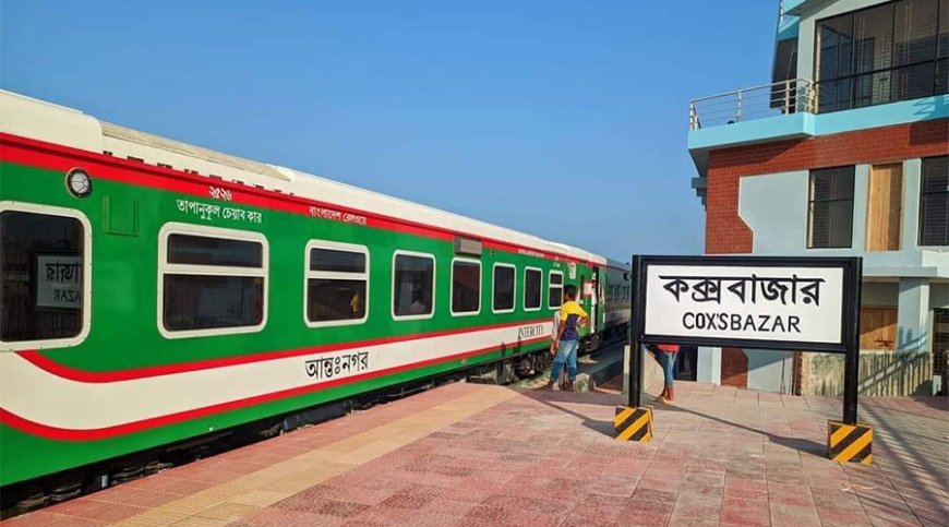 কক্সবাজার রুটের ট্রেনের সময় পরিবর্তন