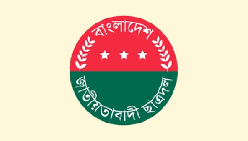 বাংলাদেশ জাতীয়তাবাদী ছাত্রদলের আয়োজনে