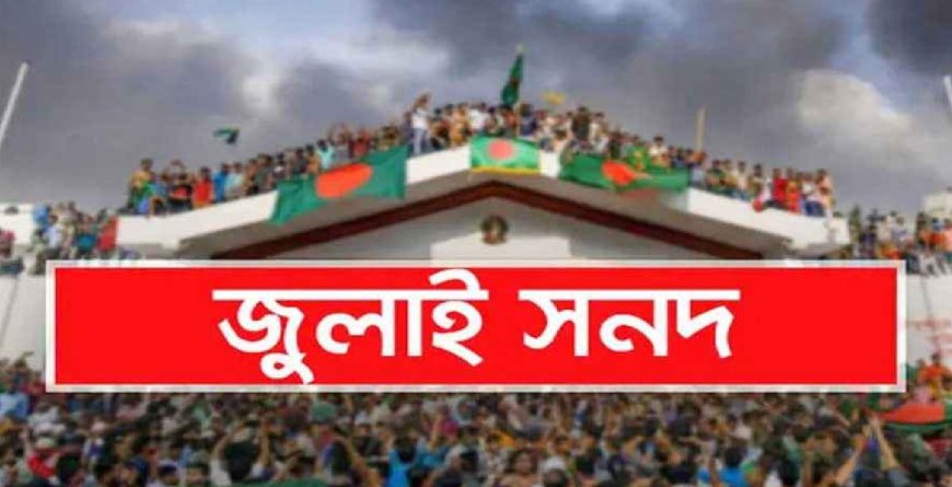 জুলাই সনদে রাষ্ট্রপতির ক্ষমতা অপসারণ প্রক্রিয়ায় যা যা বলা আছে