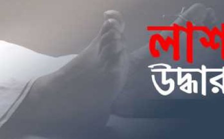 সাভারে যুবকের লাশ উদ্ধার
