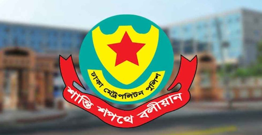 ডাকসু নির্বাচন উপলক্ষে ডিএমপির বিশেষ নির্দেশনা