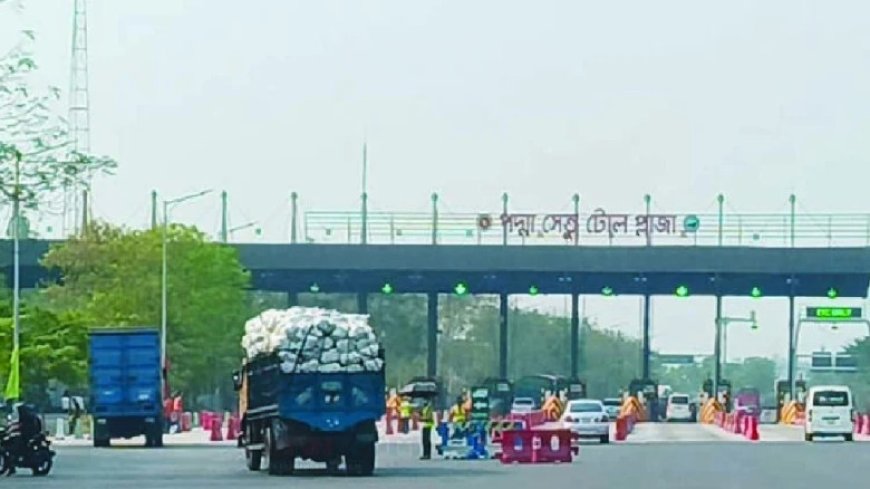 পদ্মা সেতুতে  স্বয়ংক্রিয় টোল পরিশোধ ব্যবস্থা চালু