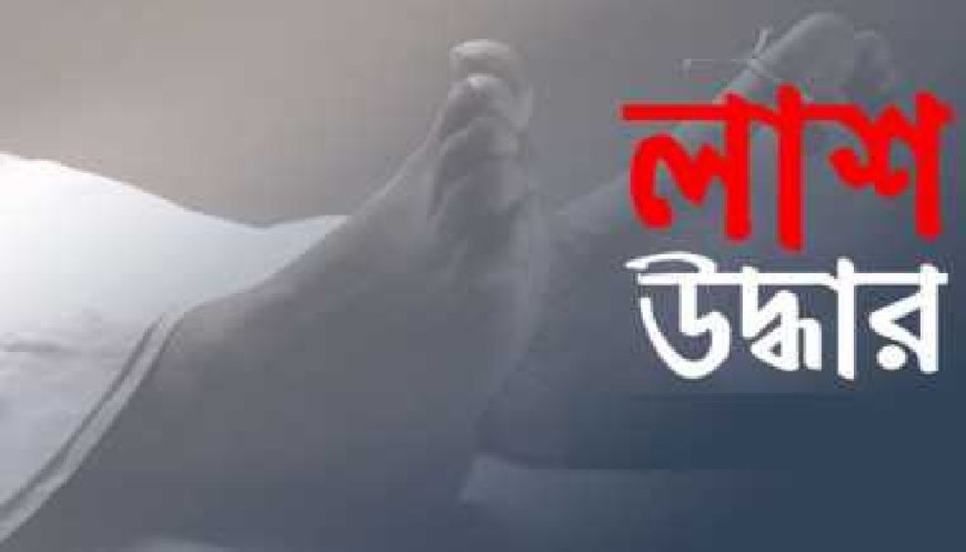 সাভারে যুবকের লাশ উদ্ধার