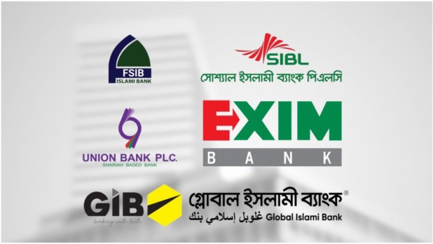  পাঁচটি ইসলামী ব্যাংককে একীভূত করার সিদ্ধান্ত বাংলাদেশ ব্যাংকের