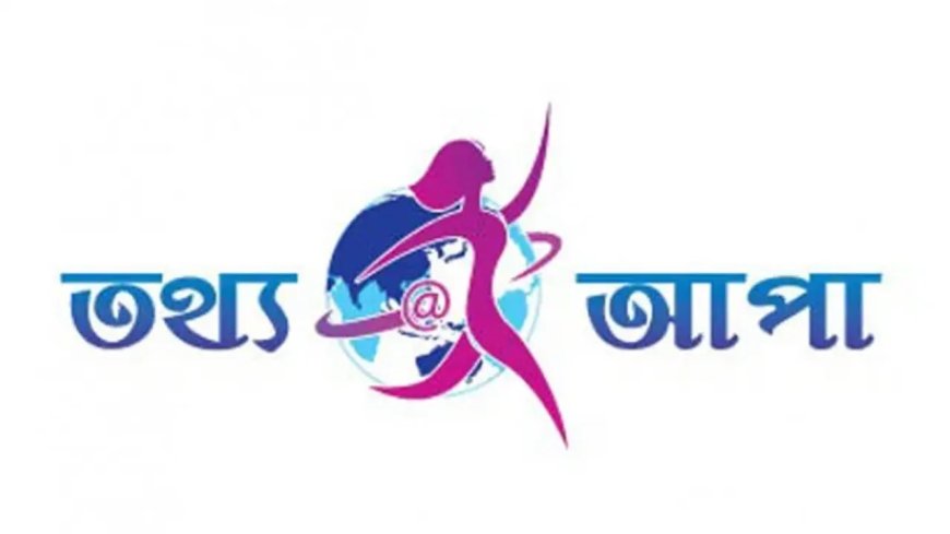‘তথ্য আপা’ প্রকল্প: বরাদ্দ বেড়ে ৬৬১ কোটি টাকা