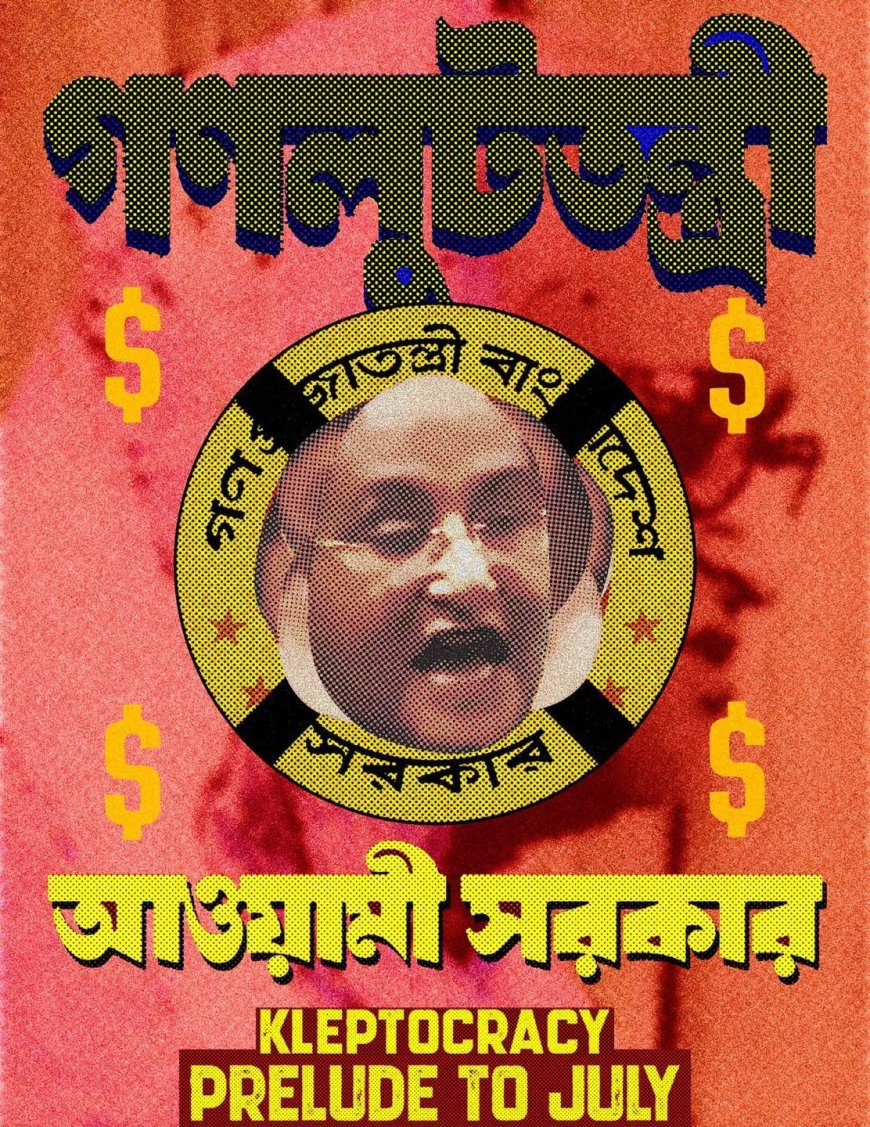 ফেসবুকে প্রকাশ ‘গণলুটতন্ত্রী আওয়ামী সরকার’ প্রামাণ্যচিত্রের টিজার