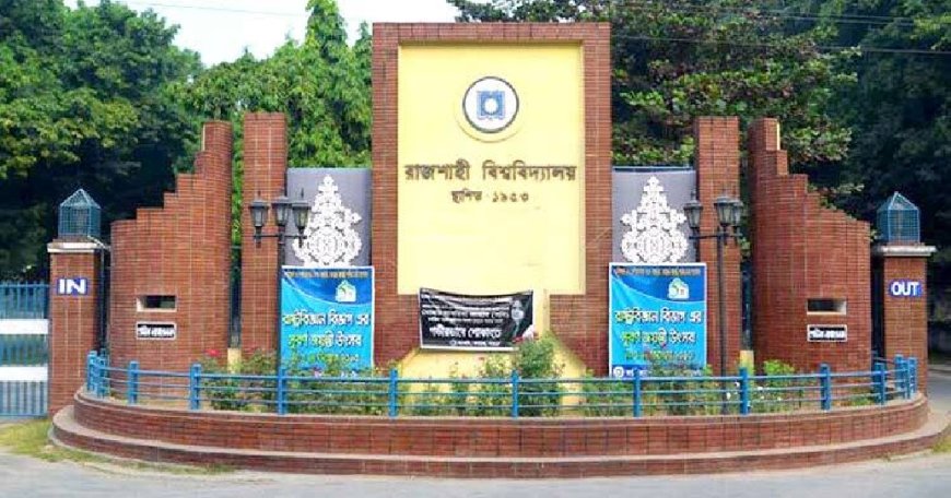 রাজশাহী বিশ্ববিদ্যালয়ে থাকবে ৬ দিনের ছুটি