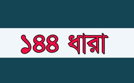 খাগড়াছড়িতে ১৪৪ ধারা প্রত্যাহার করেছে প্রশাসন 