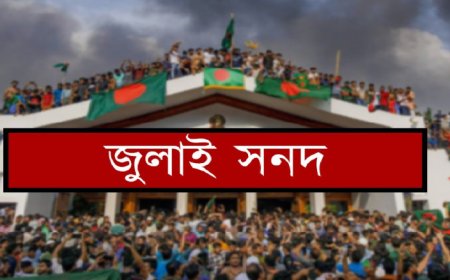 জুলাই সনদ স্বাক্ষরিত হবে আজ