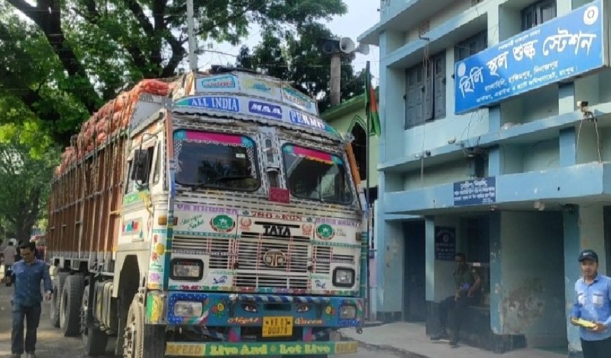 ৬ দিন পর হিলি স্থলবন্দর দিয়ে আমদানি-রপ্তানি শুরু