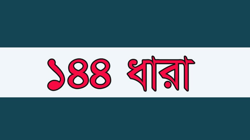 খাগড়াছড়িতে ১৪৪ ধারা প্রত্যাহার করেছে প্রশাসন