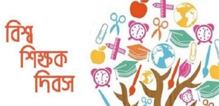 বিশ্ব শিক্ষক দিবস আজ