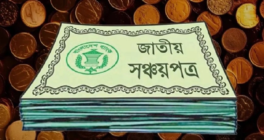 সঞ্চয়পত্র নিয়ে নতুন সিদ্ধান্ত নিতে যাচ্ছে সরকার