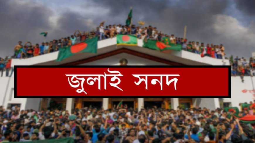 জুলাই সনদ স্বাক্ষরিত হবে আজ